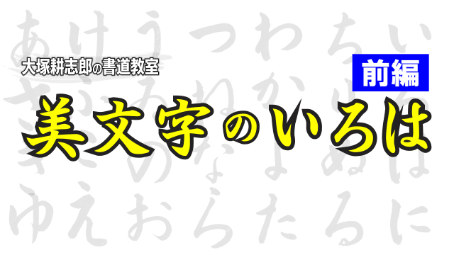 大塚耕志郎の書道教室 1/2 美文字のいろは【前編】の講座イメージ1（サムネイル）