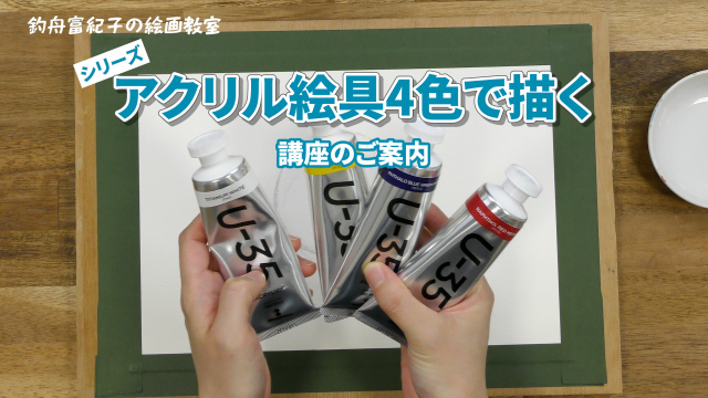 4色のアクリル絵具で描くシリーズ 講座のご案内の講座イメージ1（サムネイル）