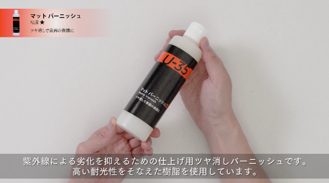 【U-35アクリリックス】マットバーニッシュの使い方の講座イメージ1（サムネイル）
