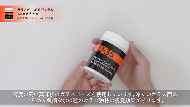 【U-35アクリリックス】ガラスビーズメディウムの使い方の講座イメージ1（サムネイル）