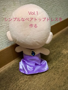 ぬい服を作ろう！vol.1・シンプルなベアトップドレスの講座イメージ1（サムネイル）