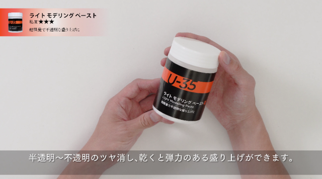 【U-35アクリリックス】ライトモデリングペーストの使い方の講座イメージ1（サムネイル）