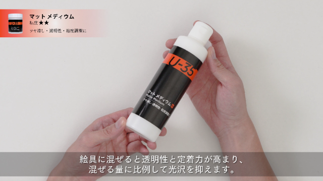 【U-35アクリリックス】マットメディウムの使い方の講座イメージ1（サムネイル）