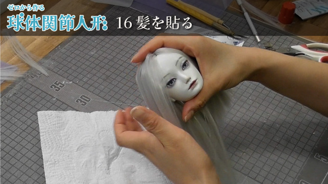 ゼロから作る球体関節人形 16/16 髪を貼るの画像1（サムネイル）