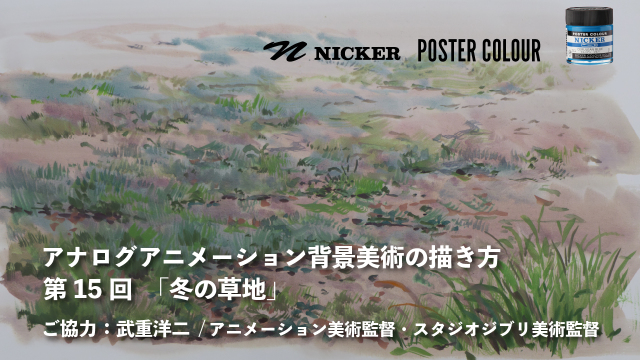 【キャンペーン中】アナログアニメーション背景美術の描き方 第１５回　「冬の草地」　協力：武重洋二 / アニメーション美術監督の画像1（サムネイル）