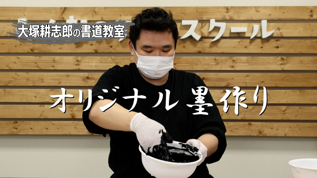大塚耕志郎の書道教室 オリジナル墨作りの講座イメージ1（サムネイル）
