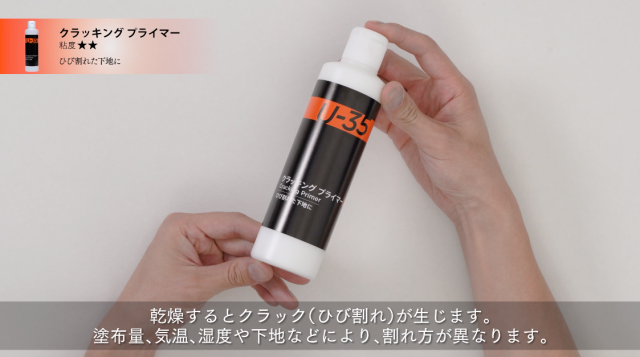 【U-35アクリリックス】クラッキングプライマーの使い方の講座イメージ1（サムネイル）