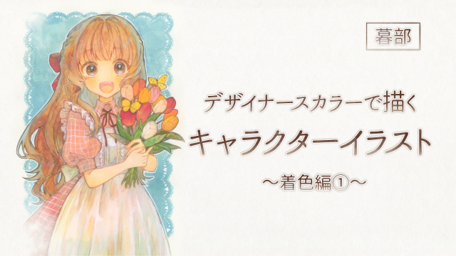デザイナースカラーで描くキャラクターイラスト 3/4  ～着色編①～の画像1（サムネイル）