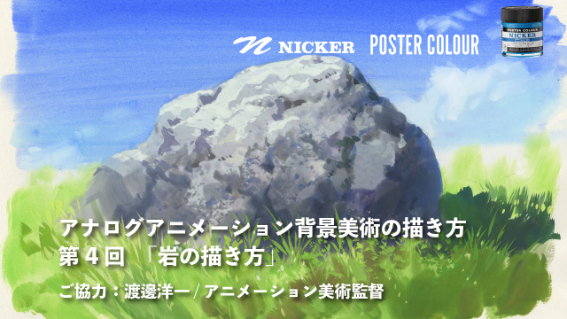 【キャンペーン中】アナログアニメーション背景美術の描き方 第４回　「岩の描き方」　協力：渡邊洋一 / アニメーション美術監督　ヴェイサエンターテイメント株式会社 代表の画像1（サムネイル）