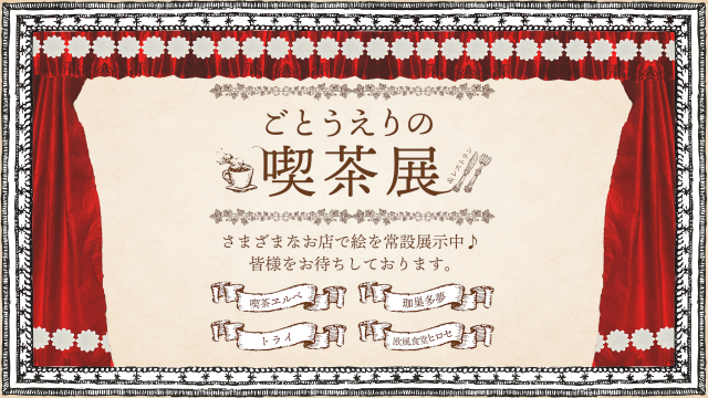 ごとうえりの展示会のお知らせ「ごとうえりの喫茶展」常設展示中♪の画像1（サムネイル）