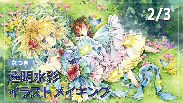 水彩イラストメイキング 2/3 (髪･羽･本･服)の講座イメージ1（サムネイル）