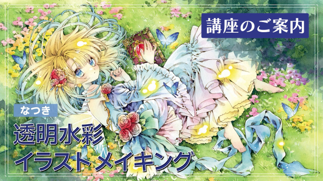 水彩イラストメイキングのご案内の講座イメージ1（サムネイル）