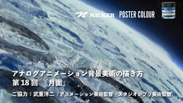 【キャンペーン中】アナログアニメーション背景美術の描き方 第１８回　「月面」　協力：武重洋二 / アニメーション美術監督の画像1（サムネイル）