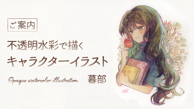 不透明水彩で描くキャラクターイラスト 動画のご案内の画像1（サムネイル）