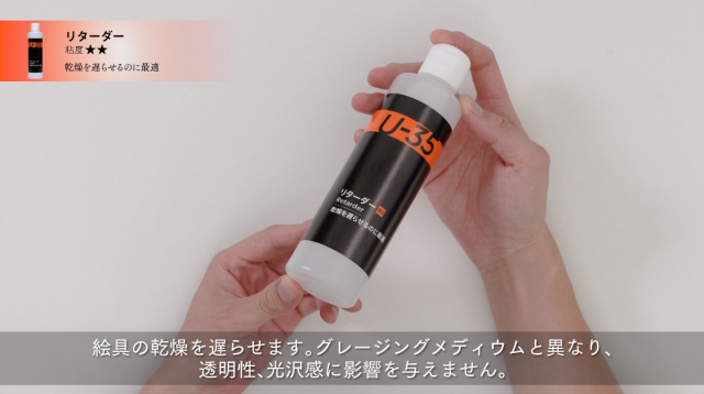 【U-35アクリリックス】リターダーの使い方の講座イメージ1（サムネイル）