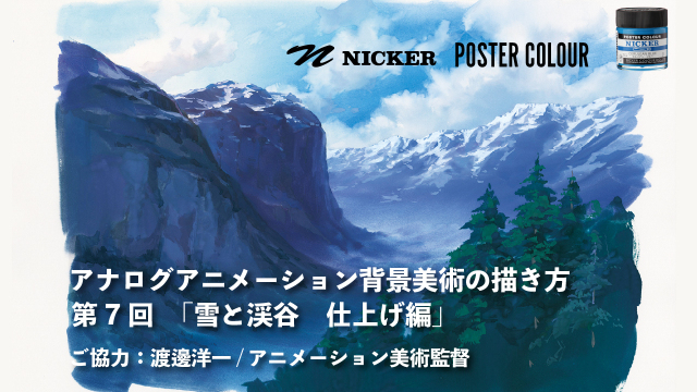 【キャンペーン中】アナログアニメーション背景美術の描き方　第７回「雪と渓谷」 2/2 仕上げ編　協力：渡邊洋一/アニメーション美術監督　ヴェイサエンターテイメント株式会社代表の画像1（サムネイル）