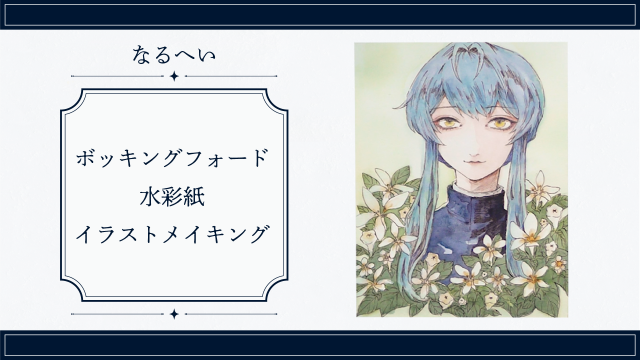 ボッキングフォード水彩紙イラストメイキングの画像1（サムネイル）