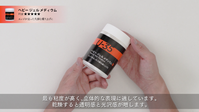 【U-35アクリリックス】ヘビージェルメディウムの使い方の講座イメージ1（サムネイル）
