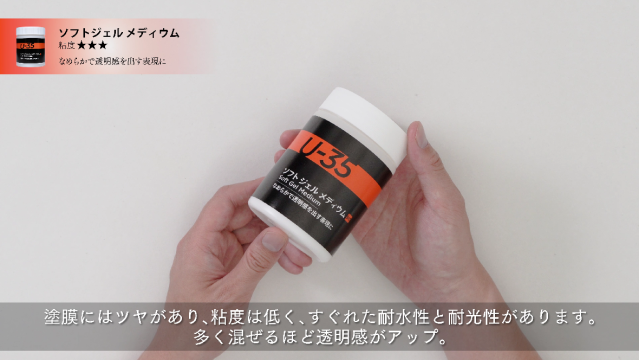 【U-35アクリリックス】ソフトジェルメディウムの使い方の講座イメージ1（サムネイル）