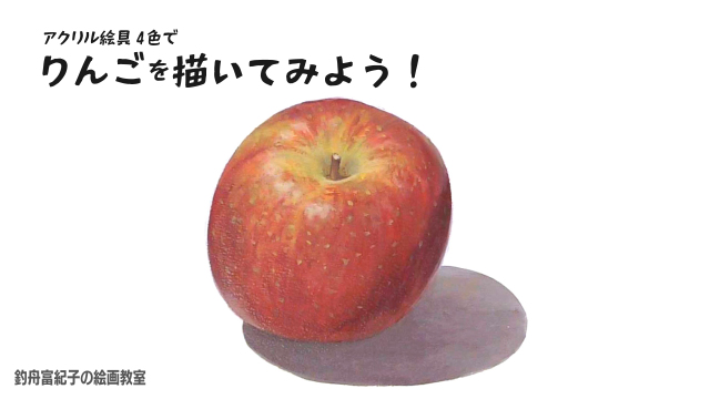 4色のアクリル絵具でりんごを描いてみようの講座イメージ1（サムネイル）