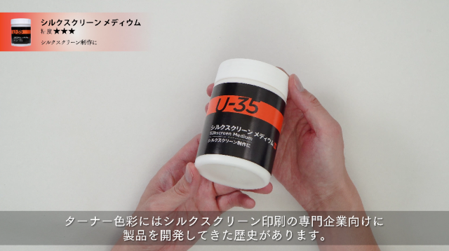 【U-35アクリリックス】シルクスクリーンメディウムの使い方の講座イメージ1（サムネイル）