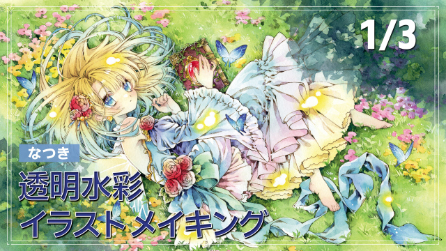 水彩イラストメイキング 1/3 (肌･瞳･髪飾り･薔薇)の講座イメージ1（サムネイル）
