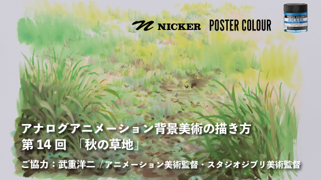 【キャンペーン中】アナログアニメーション背景美術の描き方 第１４回　「秋の草地」　協力：武重洋二 / アニメーション美術監督の画像1（サムネイル）
