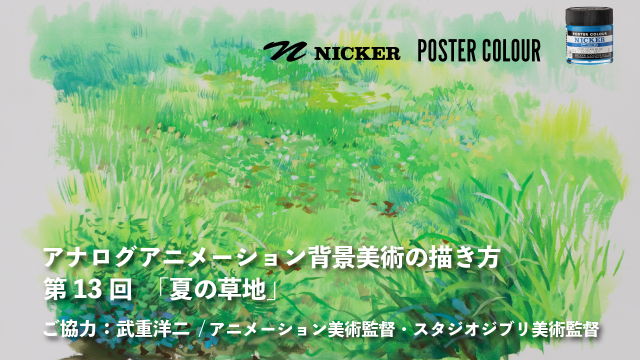 【キャンペーン中】アナログアニメーション背景美術の描き方 第１３回　「夏の草地」　協力：武重洋二 / アニメーション美術監督の画像1（サムネイル）