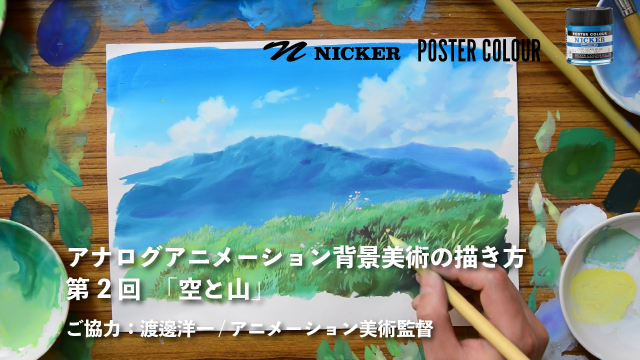 【キャンペーン中】アナログアニメーション背景美術の描き方 第２回　「空と山」　協力：渡邊洋一 / アニメーション美術監督　ヴェイサエンターテイメント株式会社 代表の画像1（サムネイル）