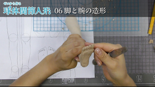 ゼロから作る球体関節人形 06/16 脚と腕の造形の画像1（サムネイル）