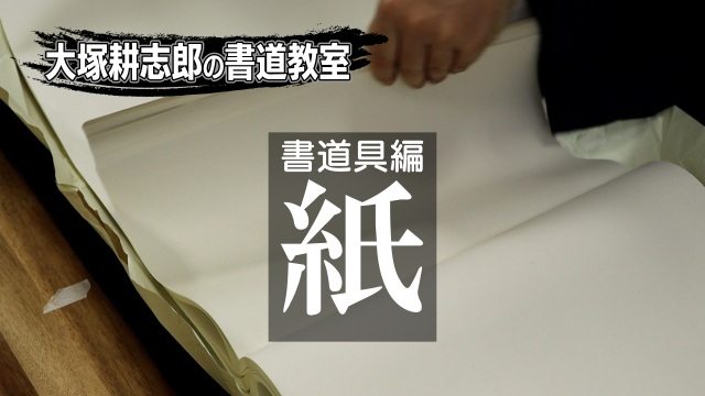 大塚耕志郎の書道教室 書道具編【紙】の講座イメージ1（サムネイル）
