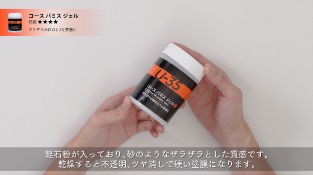 【U-35アクリリックス】コースパミスジェルの使い方の講座イメージ1（サムネイル）