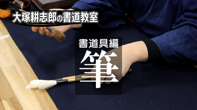 大塚耕志郎の書道教室 書道具編【筆】の講座イメージ1（サムネイル）