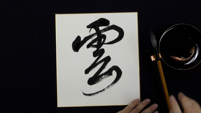 大塚耕志郎の書道教室