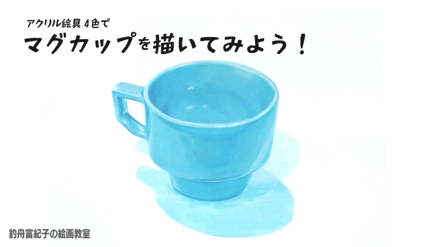 4色のアクリル絵具でマグカップを描いてみようの講座イメージ1（サムネイル）
