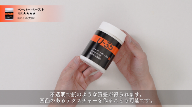【U-35アクリリックス】ペーパーペーストの使い方の講座イメージ1（サムネイル）