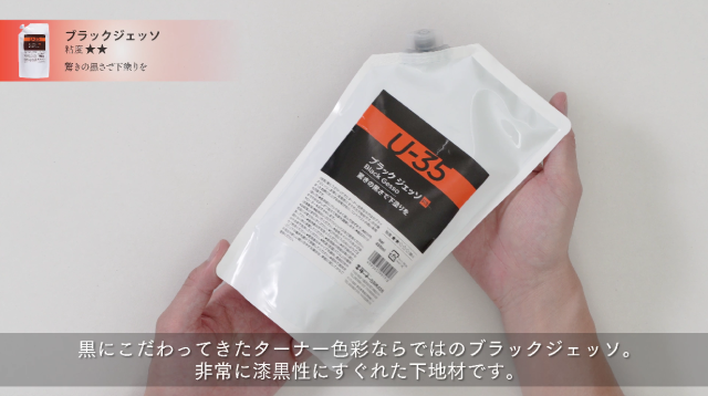 【U-35アクリリックス】ブラックジェッソの使い方の講座イメージ1（サムネイル）