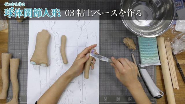 ゼロから作る球体関節人形 03/16 粘土ベースを作るの画像1（サムネイル）