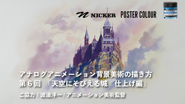 【キャンペーン中】アナログアニメーション背景美術の描き方　第６回「天空にそびえる城」 3/3 仕上げ編　協力：渡邊洋一/アニメーション美術監督　ヴェイサエンターテイメント株式会社代表の画像1（サムネイル）