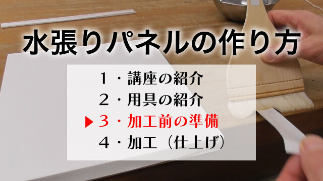 水張パネルの作り方 3/4 加工前の準備の講座イメージ1（サムネイル）