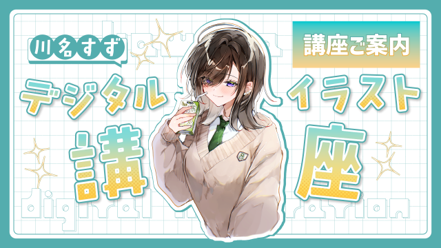 川名すずデジタルイラスト講座 ご案内の講座イメージ1（サムネイル）
