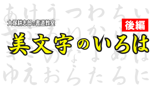 大塚耕志郎の書道教室 2/2 美文字のいろは【後編】の講座イメージ1（サムネイル）