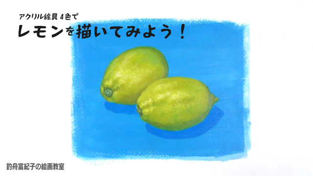 4色のアクリル絵具でレモンを描いてみようの講座イメージ1（サムネイル）