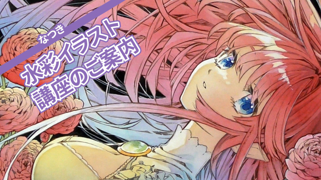 なつき水彩イラスト講座のご案内の講座イメージ1（サムネイル）