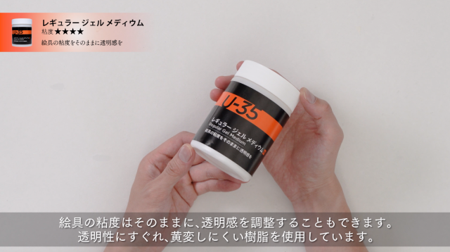 【U-35アクリリックス】レギュラージェルメディウムの使い方の講座イメージ1（サムネイル）
