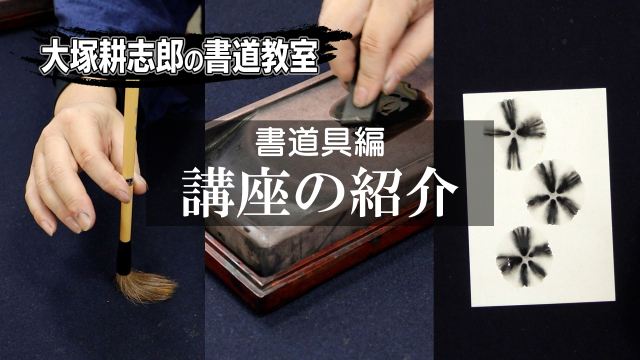 大塚耕志郎の書道教室 書道具編のご案内の講座イメージ1（サムネイル）