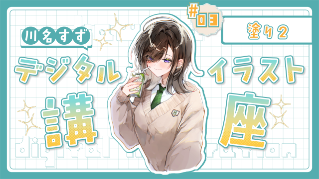 川名すずデジタルイラスト講座 3/4 塗り2の講座イメージ1（サムネイル）