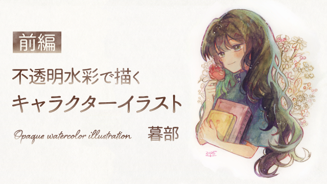 不透明水彩で描くキャラクターイラスト 1/2 【前編】の画像1（サムネイル）