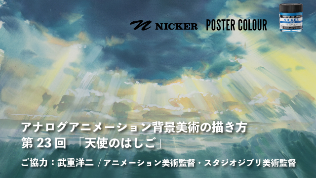 【キャンペーン中】アナログアニメーション背景美術の描き方 第２３回　「天使のはしご」　協力：武重洋二 / アニメーション美術監督の画像1（サムネイル）