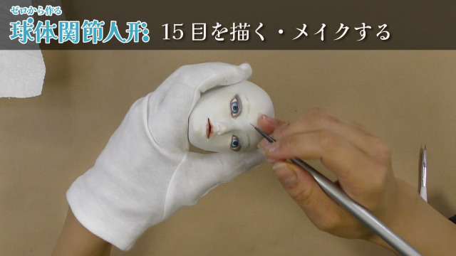 ゼロから作る球体関節人形 15/16 目を描く・メイクするの画像1（サムネイル）
